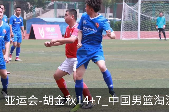 亚运会-胡金秋14+7 中国男篮淘汰韩国晋级四强