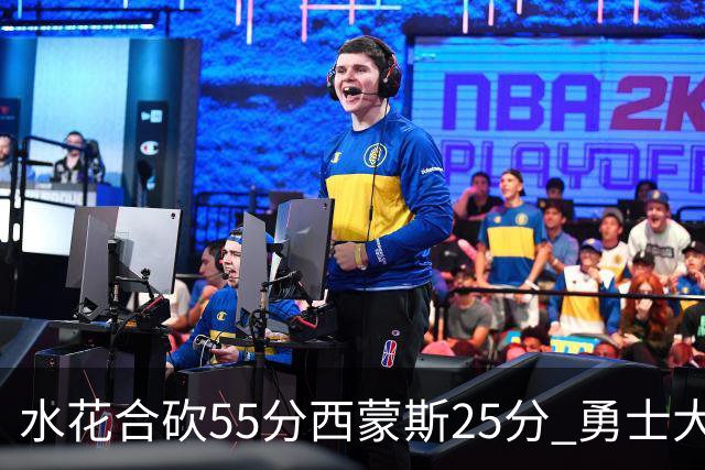 水花合砍55分西蒙斯25分 勇士大胜取得五连胜
