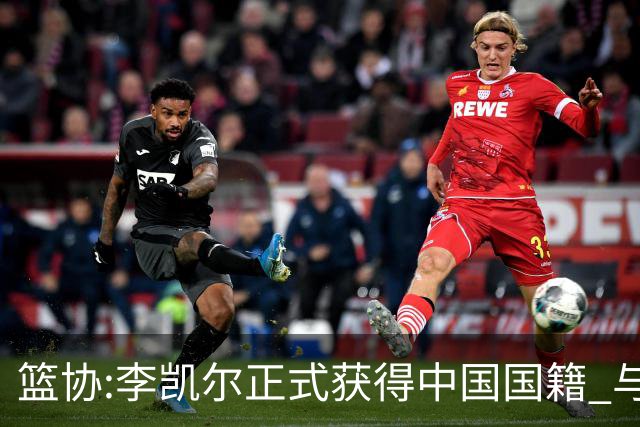 篮协:李凯尔正式获得中国国籍 与姚明见面合影