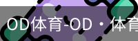 od体育
